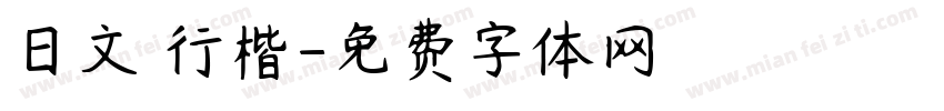 日文 行楷字体转换